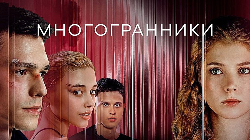 Сериал Многогранники (2024) - ВСЕ СЕРИИ ПОДРЯД | Премьера