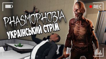 П'ЯТНИЧНА ФАЗМОФОБІЯ 17.11 з ТВІЧА | PHASMOPHOBIA УКРАЇНСЬКОЮ