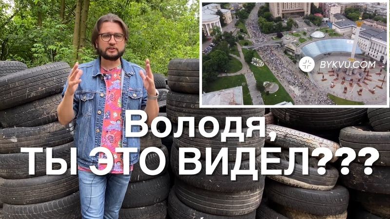 Зеленский, - ТЫ ЭТО ВИДЕЛ?