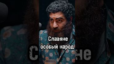 Особенность славян #арсенмаркарян #психология #личность #мышление #развитие #подкаст #база #славяне
