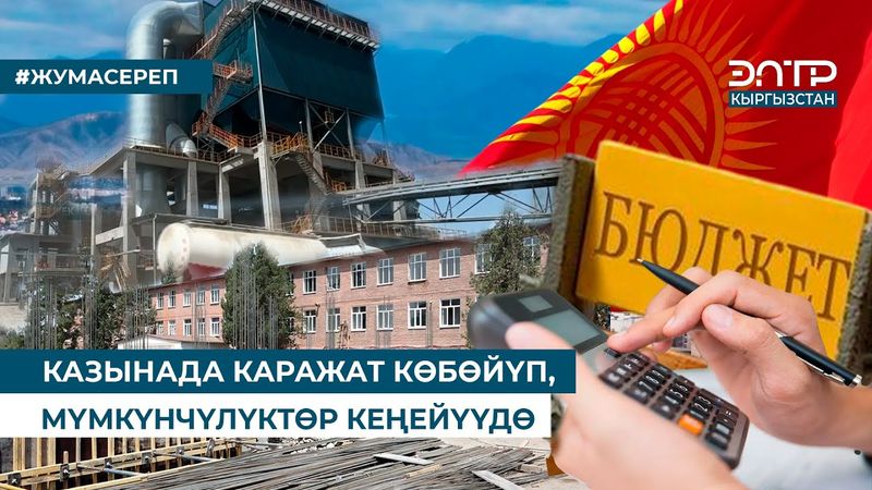 КАЗЫНАДА КАРАЖАТ КӨБӨЙҮП, МҮМКҮНЧҮЛҮКТӨР КЕҢЕЙҮҮДӨ