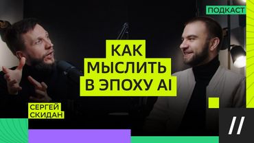 Почему AI — не угроза, а главный помощник // Сергей Скидан