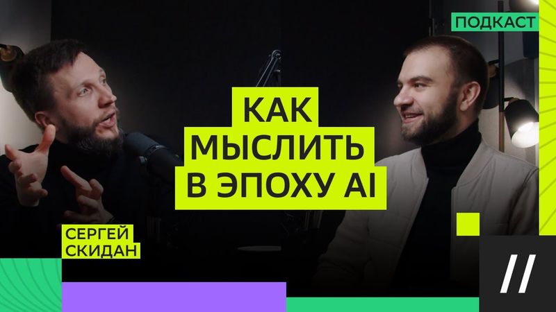 Почему AI — не угроза, а главный помощник // Сергей Скидан