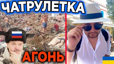 ЧАТРУЛЕТКА - ААГОНЬ!