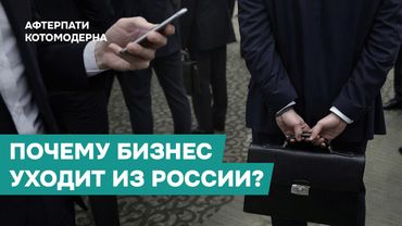Почему бизнес регистрируется не в России? Что означает «утечка капитала через офшоры»? / Котомодерн