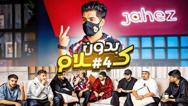 بدون كلام نسخة اعضاء باور #4