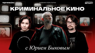 Как УЖАСЫ 90-х стали нашим ГЛАВНЫМ ЖАНРОМ? Интервью с Юрием Быковым // «Дневники Лоры Палны»