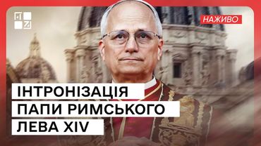 Інтронізація Папи Римського Лева XIV | Наживо