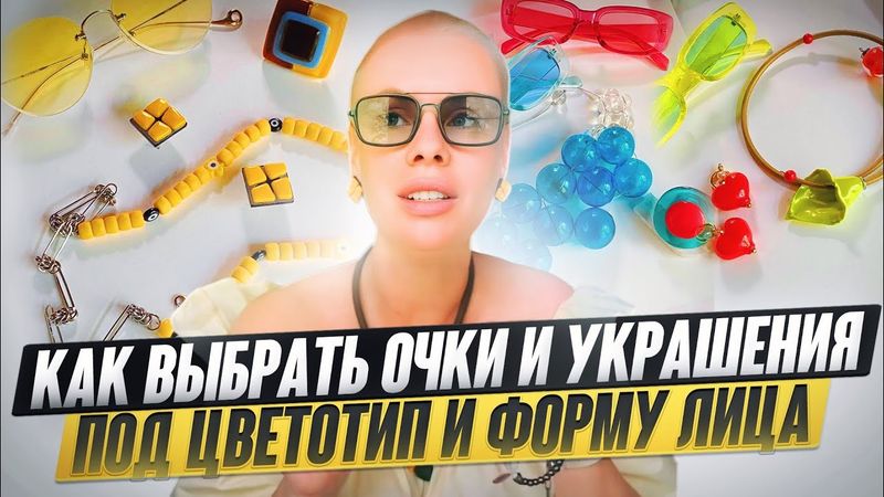 Как подобрать солнцезащитные очки? Сочетание украшений и очков.