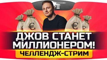 ДЖОВ СТАНЕТ МИЛЛИОНЕРОМ! ● Забабловый Стрим-Челлендж