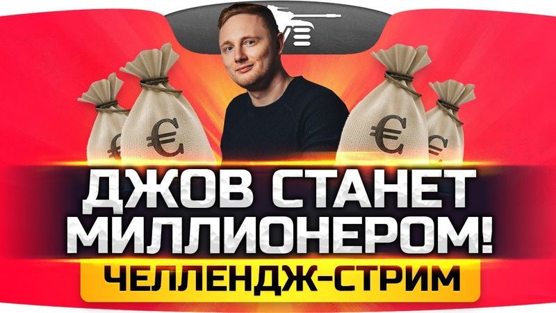 ДЖОВ СТАНЕТ МИЛЛИОНЕРОМ! ● Забабловый Стрим-Челлендж