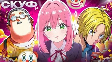 НОВЫЕ АНИМЕ - ЭТО КЛОУНАДА