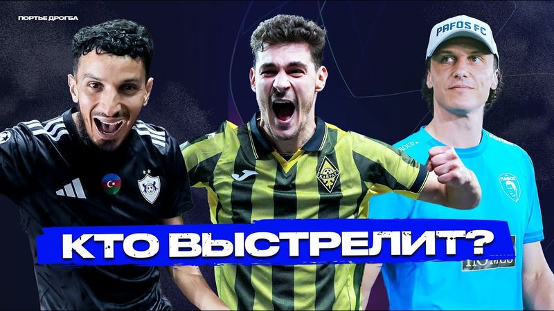 Кайрат, Карабах, Пафос и другие неожиданные участники ЛЧ 2025/26