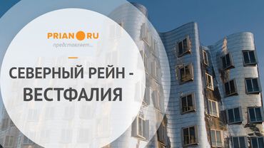 Жилая недвижимость Германии: земля арендаторов