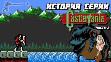 История серии Castlevania. Часть 2 - Simon's Quest, Wife and Ancestor // #Extra_Life