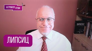 ЛИПСИЦ: "Вас обманули. Я объясню". Что не так с Набиуллиной, спор с Иноземцевым, слом Путина