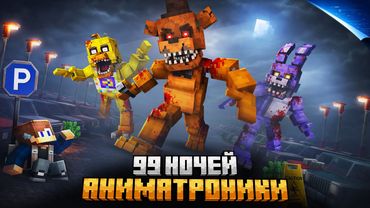 99 НОЧЕЙ ПРЯТАЛСЯ ОТ АНИМАТРОНИКОВ НА БЕСКОНЕЧНОЙ ПАРКОВКЕ В МАЙНКРАФТ!