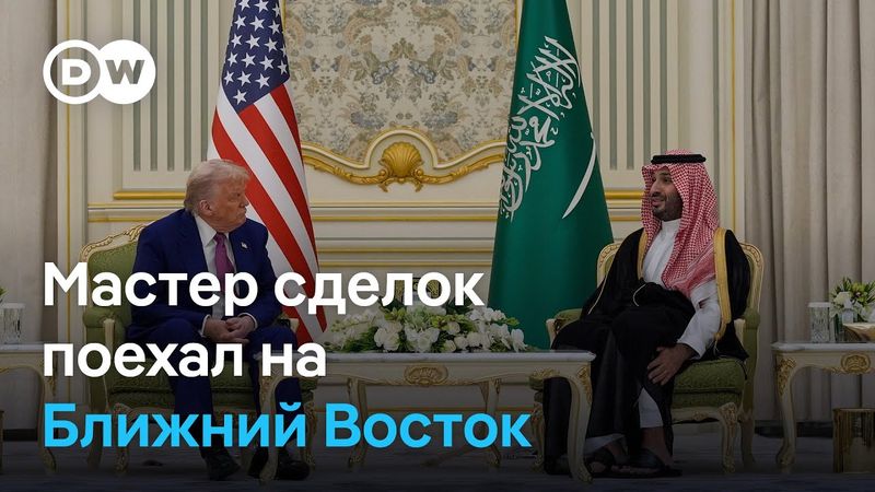 Насколько успешен Трамп на трех переговорных фронтах: Саудовская Аравия, Китай, Украина