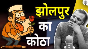 झोलपुर का कोठा ।