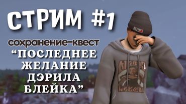 #1 "Последнее желание Дэрила Блейка"  [ЗАПИСЬ СТРИМА] | Симс 4