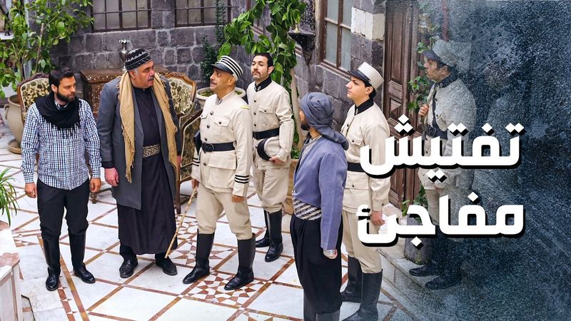 تفتيش مفاجئ لبيت بخيل الحارة ... و أبو مشعل مصر انه سارق دهبات أخوه و مخبيهم ببيته 😨 ـ باب الحارة 13