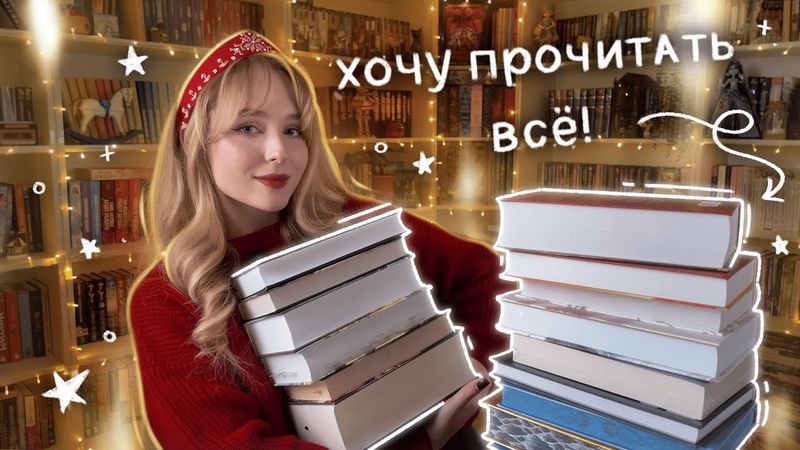 КНИЖНЫЕ ПЛАНЫ НА ГОД 🔥 Что почитать в 2026 / лучшие книги