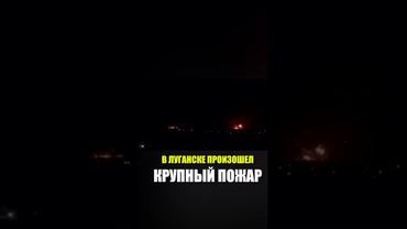 В ЛУГАНСКЕ ПРОИЗОШЕЛ КРУПНЫЙ ПОЖАР