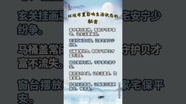 《老祖宗的智慧》環境的佈置影響生活的秘密！接了！轉發！功德無量！#運勢 #生肖 #十二生肖 #玄學 #風水 #正能量 #命理 #生肖運勢 #傳承文化 #道家文化 #道家智慧 #國學文化 #老祖宗的智慧