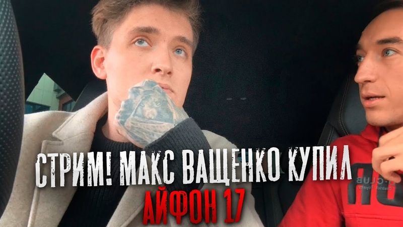 СТРИМ! МАКС ВАЩЕНКО КУПИЛ АЙФОН 17