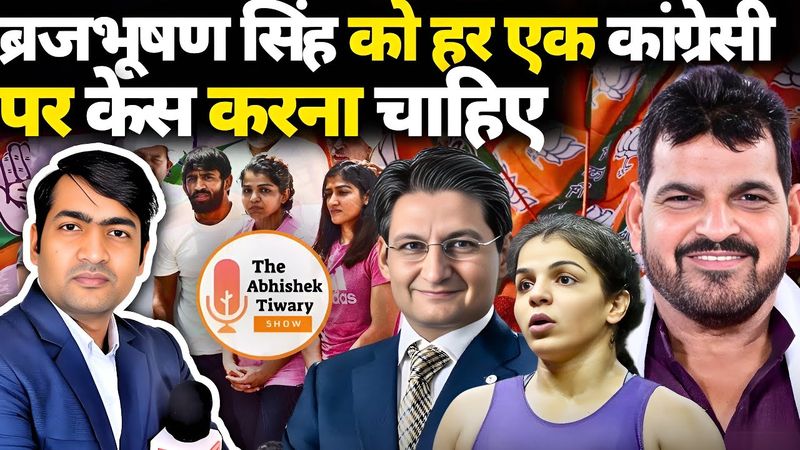 Braj Bhushan Singh POCSO Case कोर्ट ने बरी कर दिया | अब सभी कांग्रेसी मीडिया पर FIR करना चाहिए !