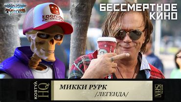 Микки Рурк.