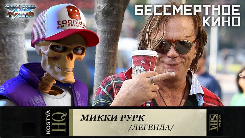 Микки Рурк.