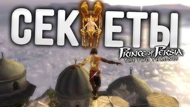 7 интересных вещей, о которых вы ТОЧНО не знали в Prince of Persia: The Two Thrones !!!
