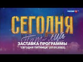 Заставка программы "Сегодня пятница" ("Россия-1", 07.01.2022). Перезалив с канала @tvgid07 .