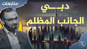 كيف أصبحت دبي مركزا عالميا لاستعباد النساء؟ | متابعات