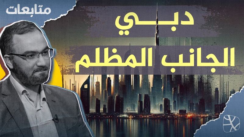 كيف أصبحت دبي مركزا عالميا لاستعباد النساء؟ | متابعات