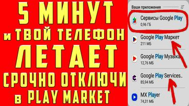 ОТКЛЮЧИЛ ЭТО в Play МАРКЕТ и ОФИГЕЛ!! Мой ANDROID ЛЕТАЕТ!!