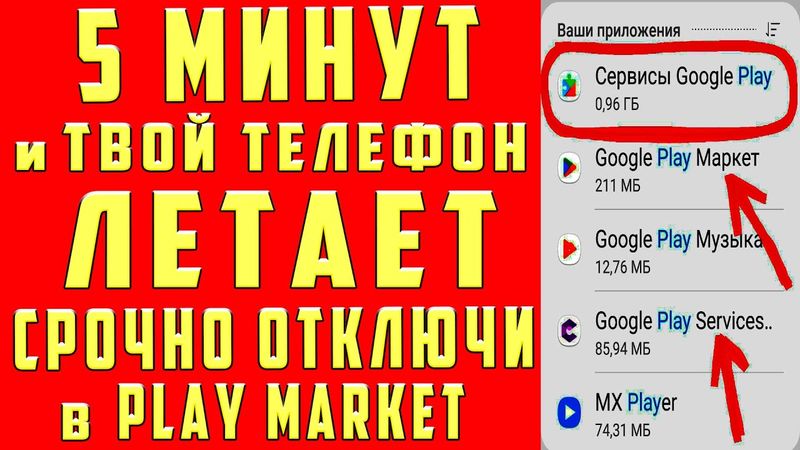 ОТКЛЮЧИЛ ЭТО в Play МАРКЕТ и ОФИГЕЛ!! Мой ANDROID ЛЕТАЕТ!!
