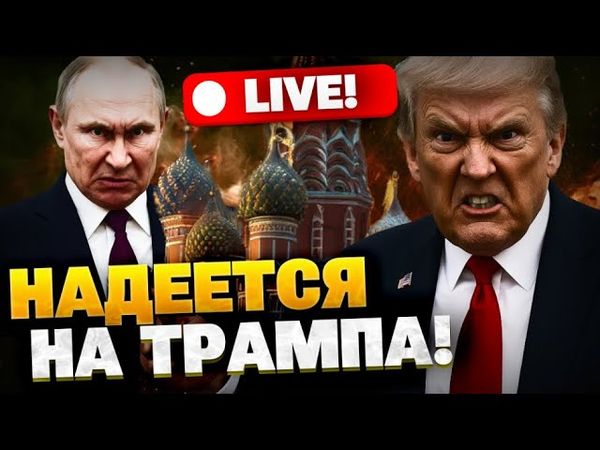 Путин продвигает свои требования! Кремль ждет, когда Трамп «созреет»! Борис Бондарев