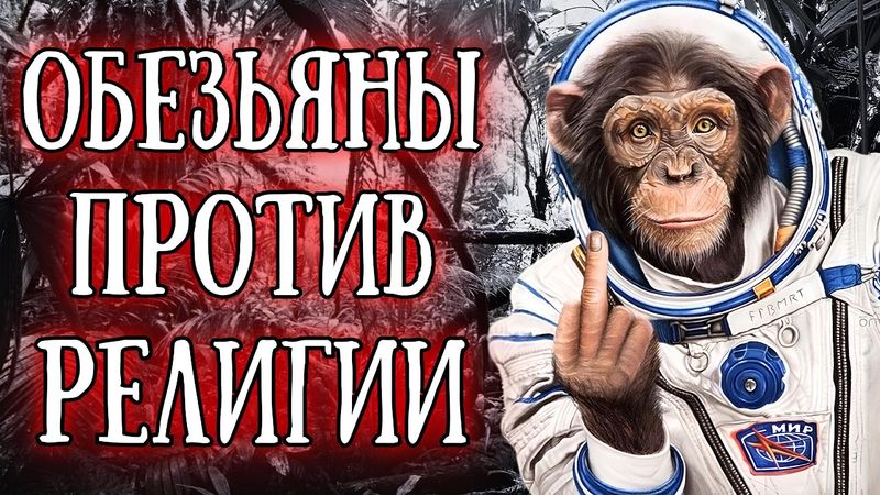 «В России хотят запретить теорию Дарвина»: Она способствует духовному разложению детей