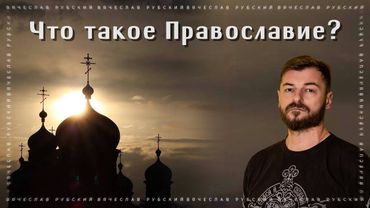 Что такое православие? 24.08.2023