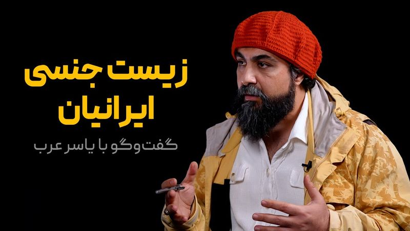 گفت‌وگوی محمد فاضلی با یاسر عرب | زیست جنسی ایرانیان