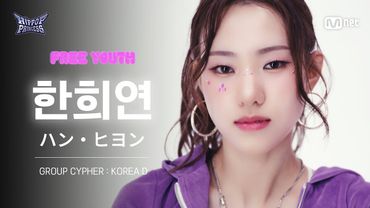 [#힙팝프린세스/직캠] 한희연 KOREA D | 𝑭𝒓𝒆𝒆 𝒀𝒐𝒖𝒕𝒉 @GROUP CYPHER