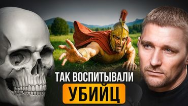 ИХ УЧИЛИ УБИВАТЬ С ДЕТСТВА?! Историк про ОЖЕСТОЧЕННЫХ СПАРТАНЦЕВ