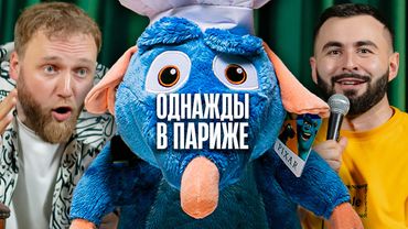 ОДНАЖДЫ В ПАРИЖЕ (ПОЛНАЯ ВЕРСИЯ) х ИЛЬЯ МАКАРОВ х ХЕТАГ ХУГАЕВ