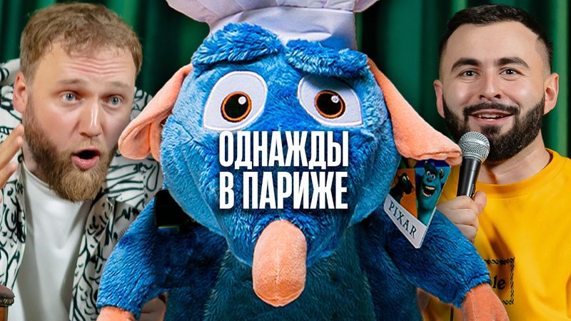 ОДНАЖДЫ В ПАРИЖЕ (ПОЛНАЯ ВЕРСИЯ) х ИЛЬЯ МАКАРОВ х ХЕТАГ ХУГАЕВ