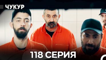 Чукур 118 Серия (Русский Дубляж) ДЛИННАЯ ВЕРСИЯ
