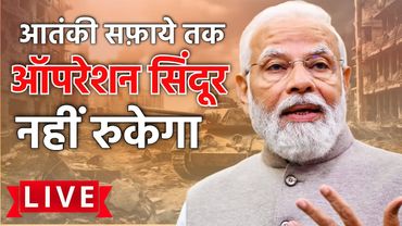 Operation Sindoor will continue | PM Modi dares to Pakistan | Full Speech