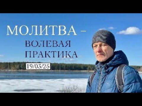 МОЛИТВА – ВОЛЕВАЯ ПРАКТИКА / 19.03.25 / Эфир с Сергеем Рубцовым