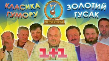 Клуб "Золотий Гусак" + Реклама, Заставки, Анонси 1+1  [29 лютого 2000]
